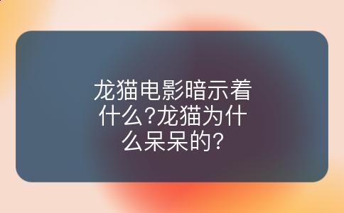 龙猫电影暗示着什么?龙猫为什么呆呆的?