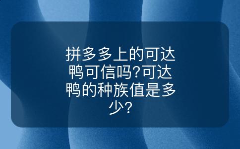 拼多多上的可达鸭可信吗?可达鸭的种族值是多少?