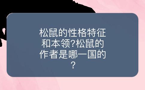 松鼠的性格特征和本领?松鼠的作者是哪一国的?