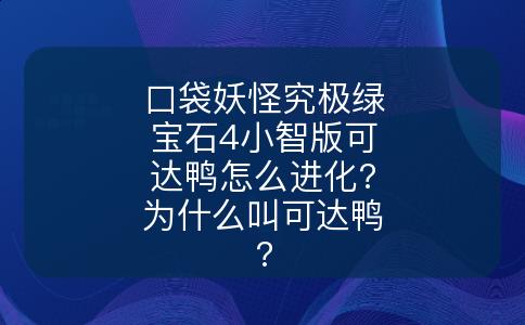 口袋妖怪究极绿宝石4小智版可达鸭怎么进化?为什么叫可达鸭?