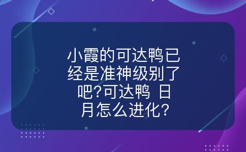 小霞的可达鸭已经是准神级别了吧?可达鸭 日月怎么进化?