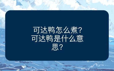 可达鸭怎么煮?可达鸭是什么意思?